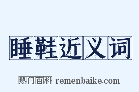 睡鞋近义词是什么意思的图片